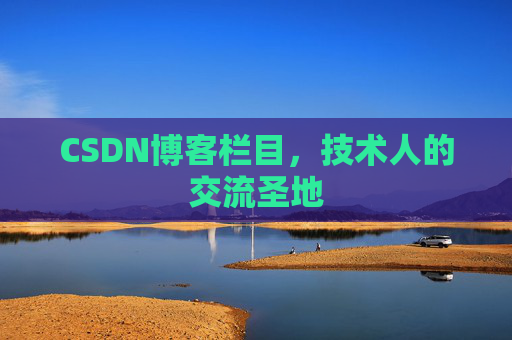 CSDN博客栏目，技术人的交流圣地