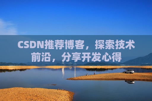 CSDN推荐博客，探索技术前沿，分享开发心得
